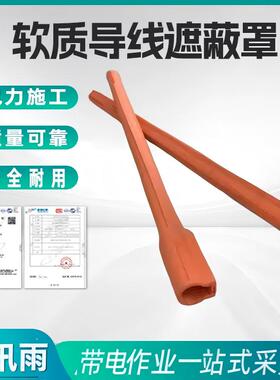 美国salisbury橡胶软质导线遮蔽罩OR125-45C带电作业遮蔽罩