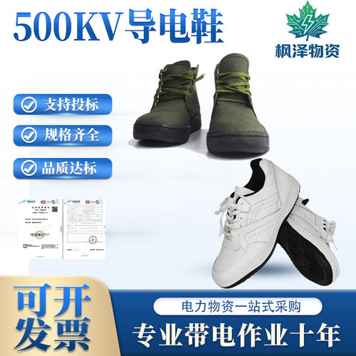带电作业500KV导电防护鞋