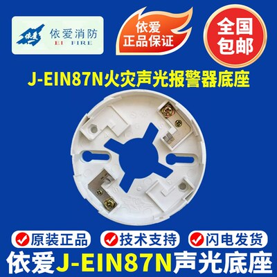 依爱声光J-EIN87N火灾声光警报器 依爱声光 依爱二线制声光报警器