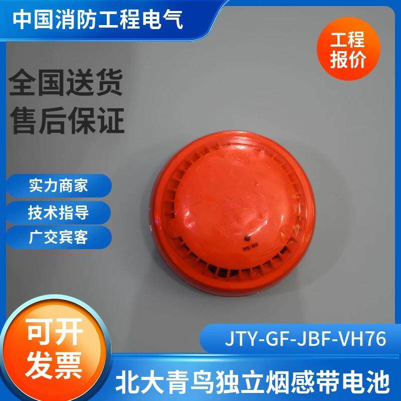 北大青鸟独立烟感JTY-GF-JBF-VH76/N/L/R/VH75电池款家用烟感报警