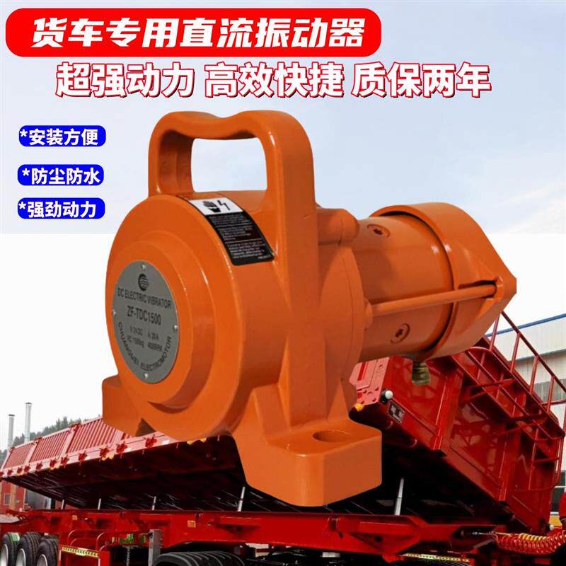 大型24v直流振动器汽车自卸车ZF-TDC1500震动器马达侧翻震动电锤