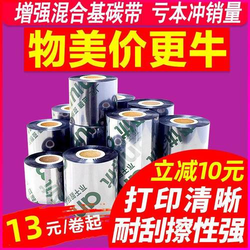 增强混合基碳带110 300m*50 60 70 80 90 100标签纸tsc打印机色带