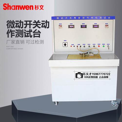 杉文 微动开关动作特性测试台 微动测试仪 接近开关特性测试台