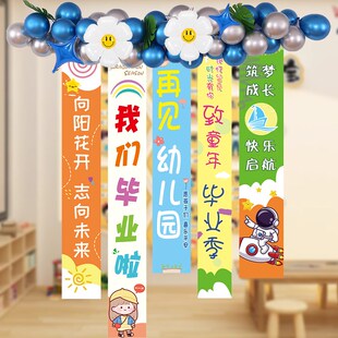 精选毕业班级布置教室装饰快乐典礼装饰条幅挂布活动氛围场景小学