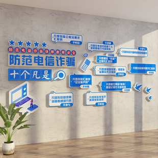 精选防范电信网络诈骗宣传海报企业银行单位公司文化背景墙面自粘