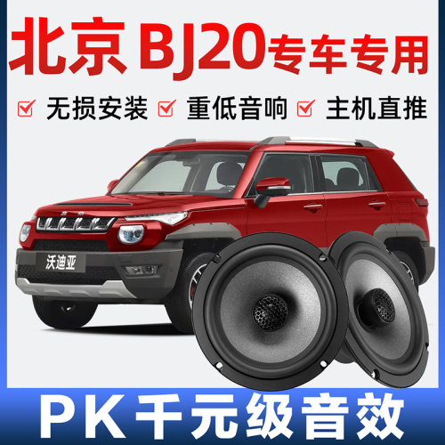 北京bj20音响喇叭扬声器前后门加改装高中重低音无损安装专车专用
