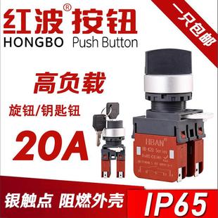 红波20A大电流三位带锁按钮开关三档常开电源二档转换钥匙旋钮