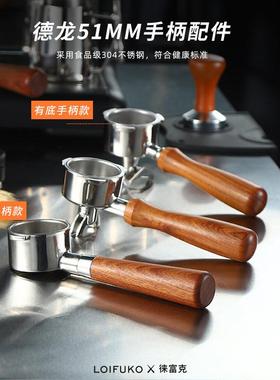 51mm德龙半自动咖啡机手柄无底有底通用配件EC310/330/680/685