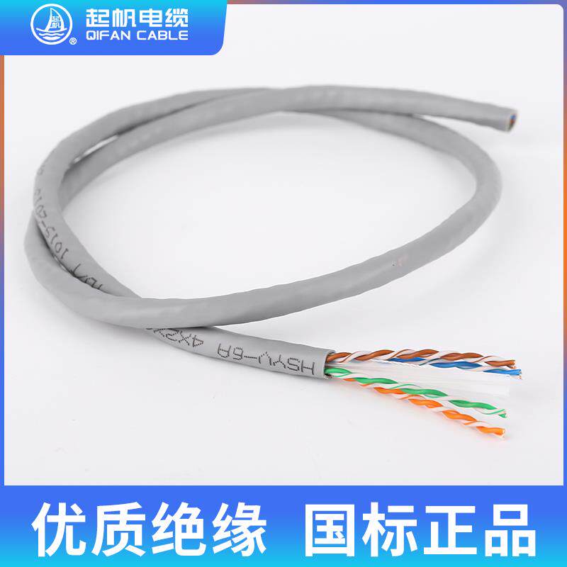 起帆电线超五类/超六类HSYV-6A 4芯无氧铜电线监控室家用屏蔽网线