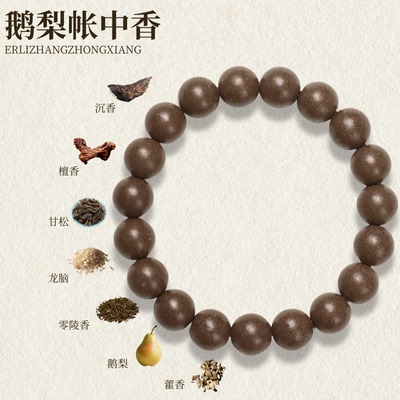 鹅梨帐中香天然古法合香珠手串