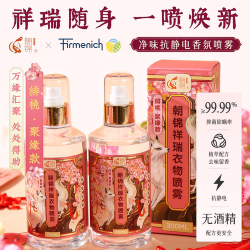 朝锦桃花石榴结缘衣物香氛喷雾