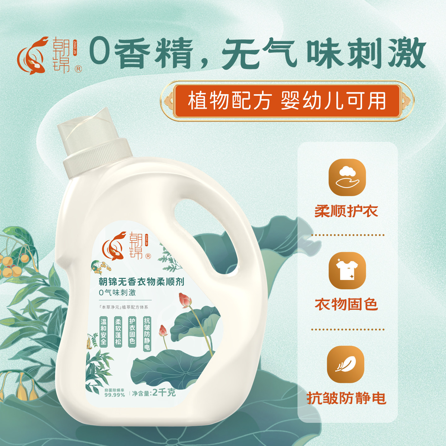 无香植物柔顺剂抗静电抗皱柔软蓬松护衣固色国标无敏婴童孕妇可用