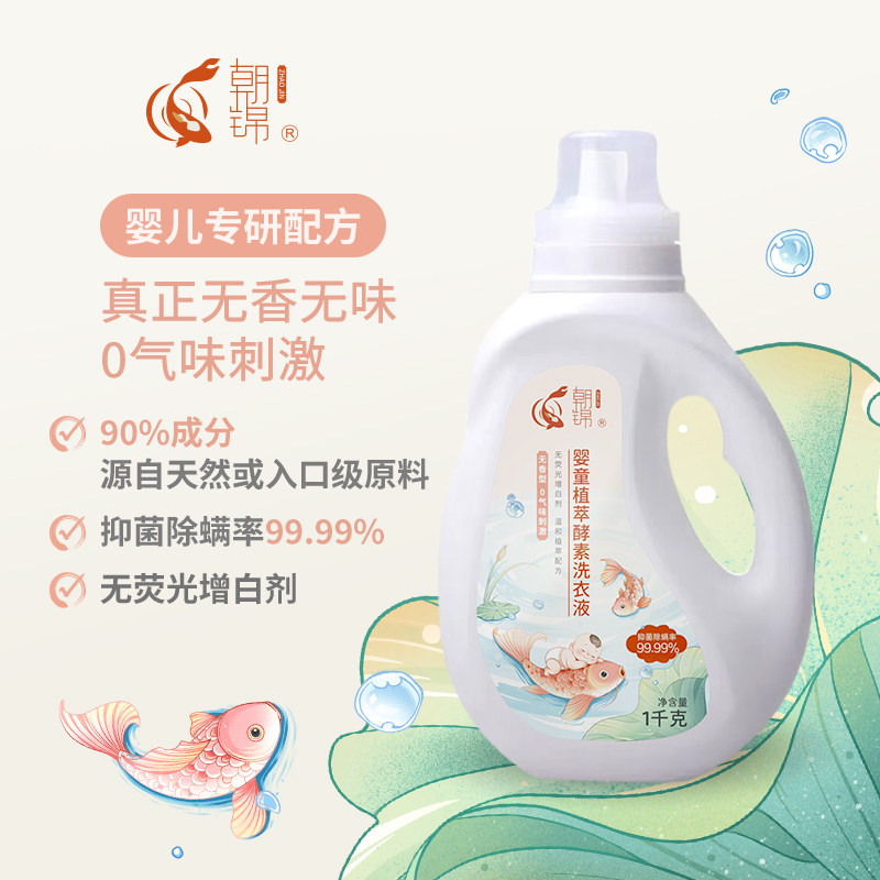 朝锦国标婴童草本酵素洗衣液抑菌除螨去污新生宝宝婴幼儿清洗皂液,婴童洗护,宝宝洗衣液/宝宝内衣洗衣液,淘宝优惠券,粉丝福利购,淘宝优惠卷