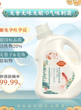 朝锦国标无香精无味不敏感草本抑菌除螨洗衣液QB/T1224孕妇儿童用