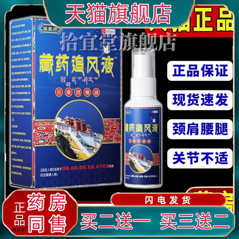温医师藏药追风液喷剂父母操劳干活腰酸背疼膝盖关节不适外用舒缓