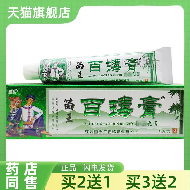 【买2送1】苗锐苗王百毒膏乳膏新包装苗王百瑇膏外用软膏正品