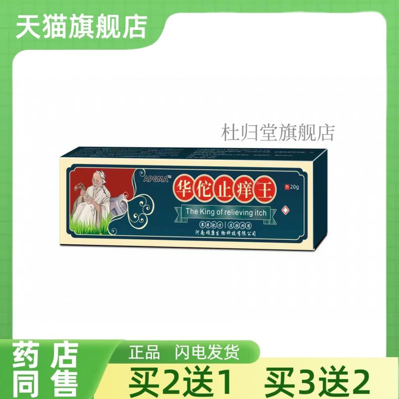 【买2送1】华佗止痒王软膏皮肤瘙痒癣痒湿毒外用抑菌乳膏正品