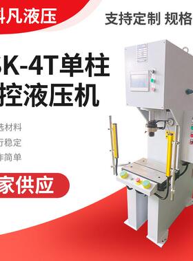 厂家多功能C型单臂液压单柱液压机YSK-4T单柱数控液压机