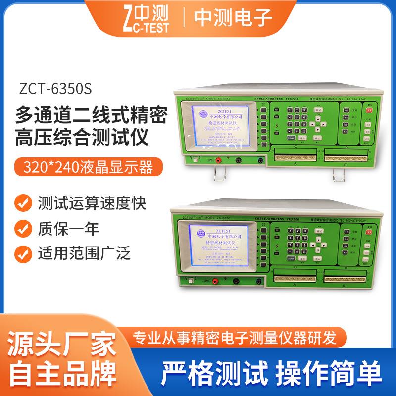 厂家现货多通道精密高压综合测试仪ZC-6350S中测线材测试机