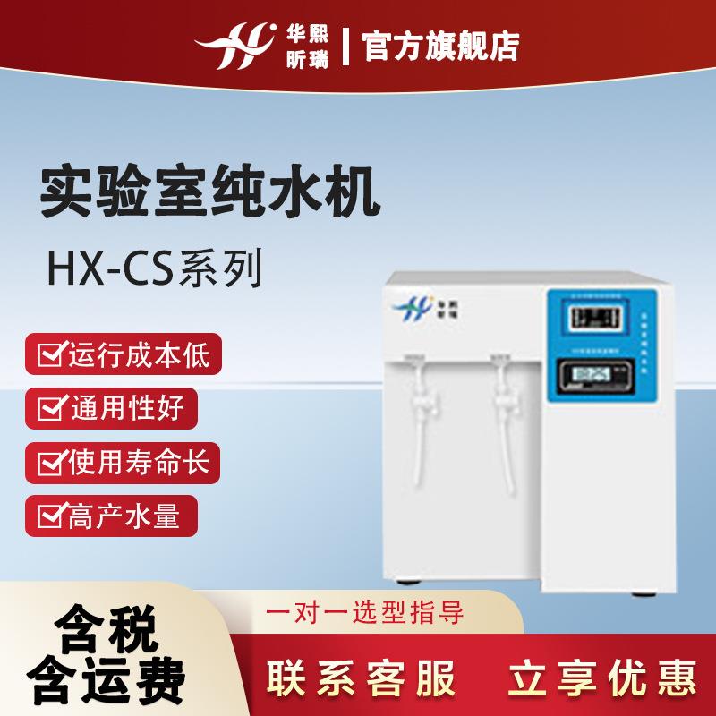 纯水机HX-CS系列水厂科研质检单位反渗透处理设备实验室纯水机
