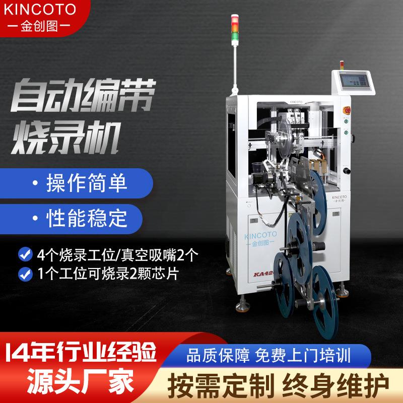 金创图芯片全自动编带烧录机单片机烧录程序设备QFP/QFN/SOP