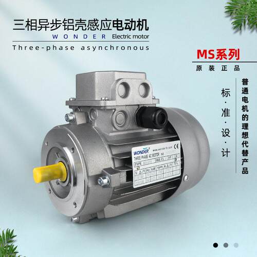 WONDER万达MS系列三相异步感应电动机600W至11KW铝壳木工机械设备