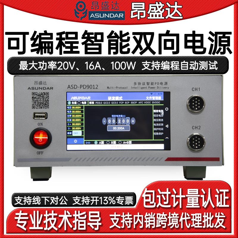 ASD-PD9012多协议单通道可编程智能双向电源兼容PDQC协议