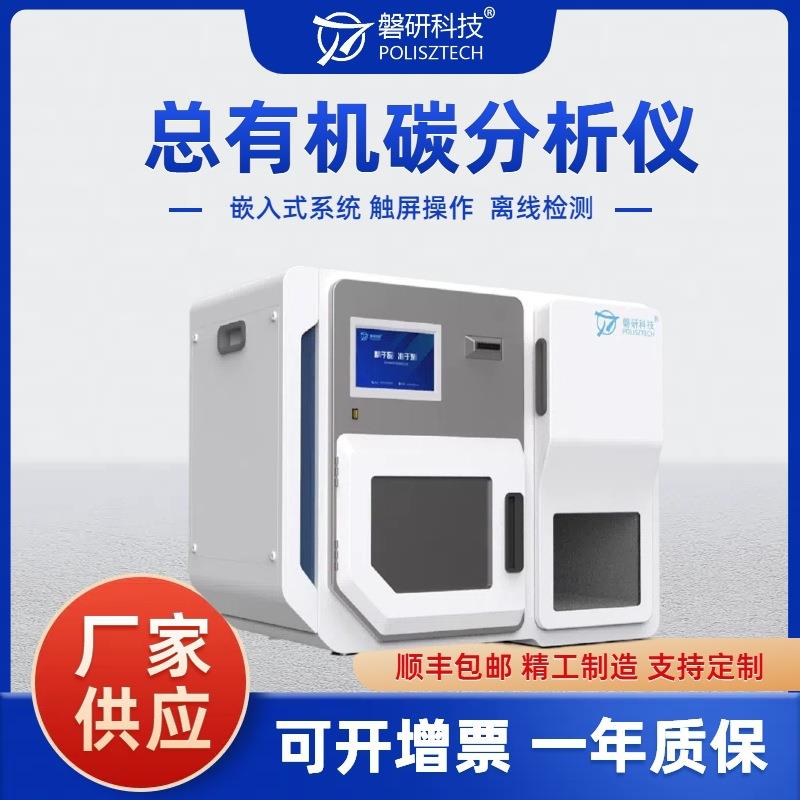 污水废水总有机碳分析仪高温燃烧氧化法TOC检测仪器环境监测电力