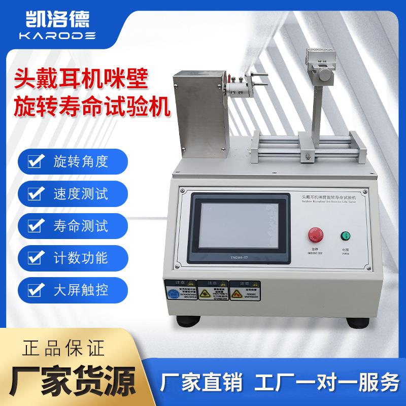 头戴式耳机咪臂摇摆弯曲试验机耳机摆臂测试仪麦克风旋转测试机