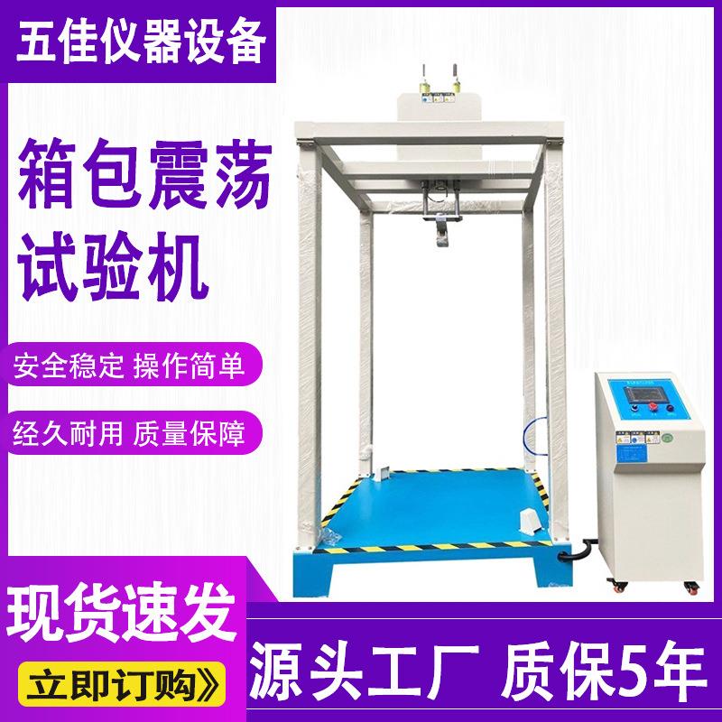 全自动箱包振荡冲击测试机弹簧式振荡冲击试验机行李箱震荡试验机
