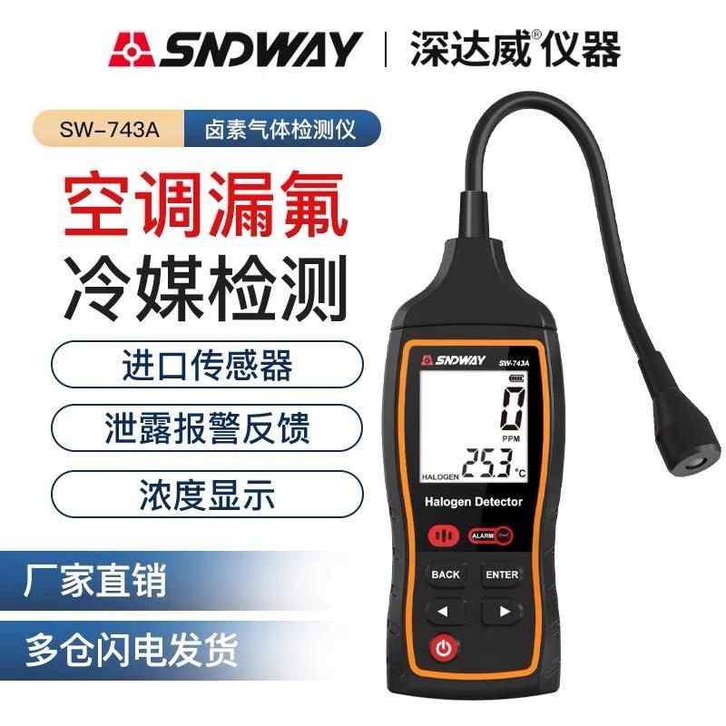 深达威卤素气体检测仪SW74A汽车电子空调制冷剂冷媒氟利昂检漏仪