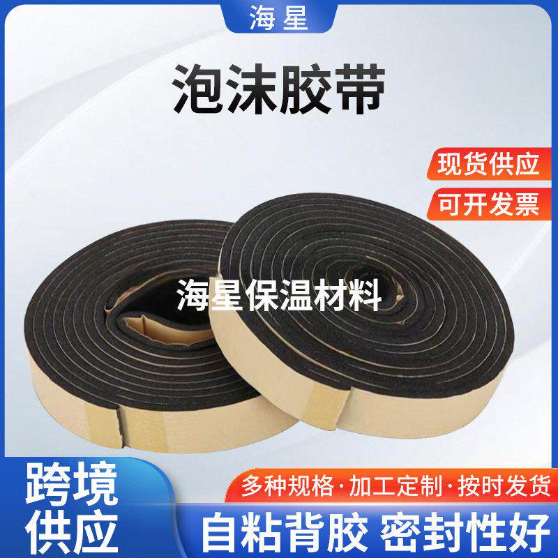 泡沫胶带自粘门窗家用隔音密封胶条桌椅防撞密封橡塑海绵胶带