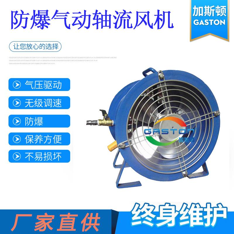 加斯顿气动风扇ZL-8轴流风机壁式防爆气动轴排风扇厂家直供