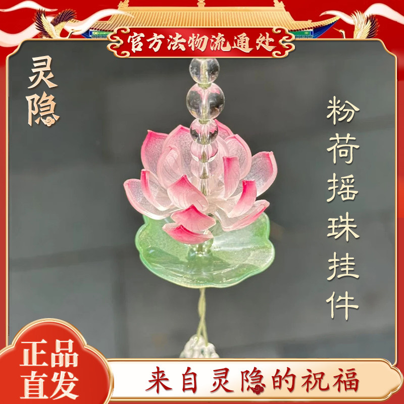 杭州文创 夏日2026新款粉荷瑶珠青莲手机挂件包包挂车挂装饰