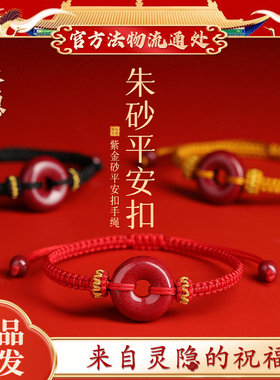 【灵隐文创】朱砂平安扣红绳手链编织本命年马年手绳女护身符礼物