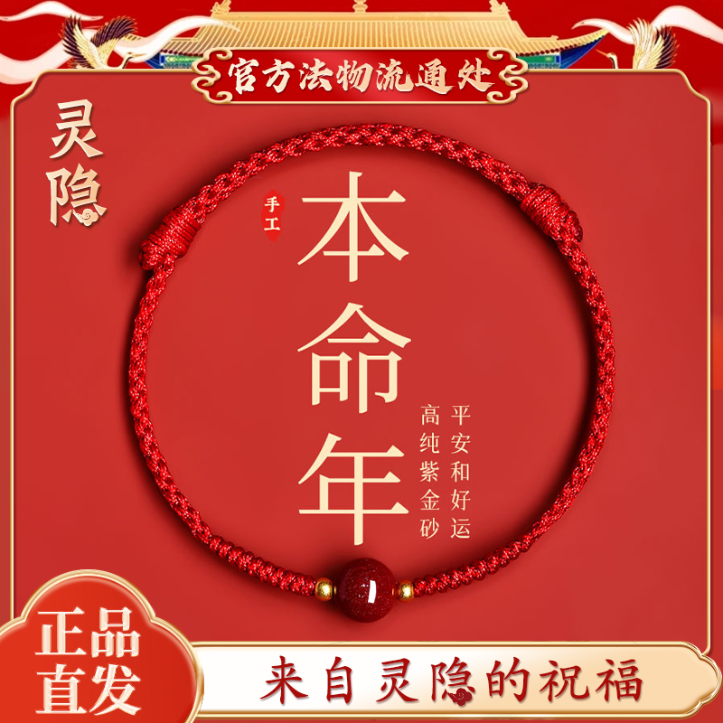 【灵隐官方】2026本命年红绳手链女款朱砂手串属马编织转运珠手绳