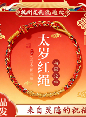【灵隐正品】本命年太岁红绳手链