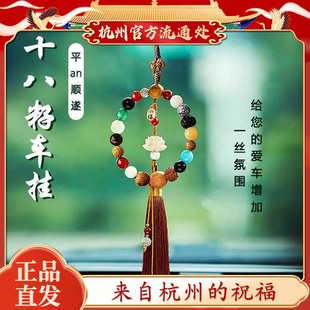 杭州文创 十八籽车挂平安出行挂件多宝菩提汽车后视镜饰礼物灵隐