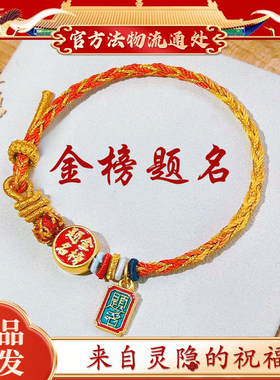 【灵隐正品】金榜题名上岸手绳