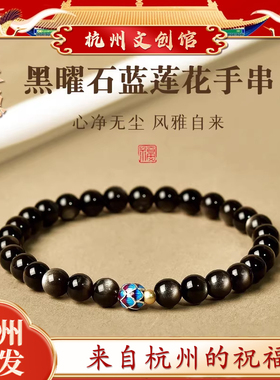 杭州文创莲花黑曜石手链