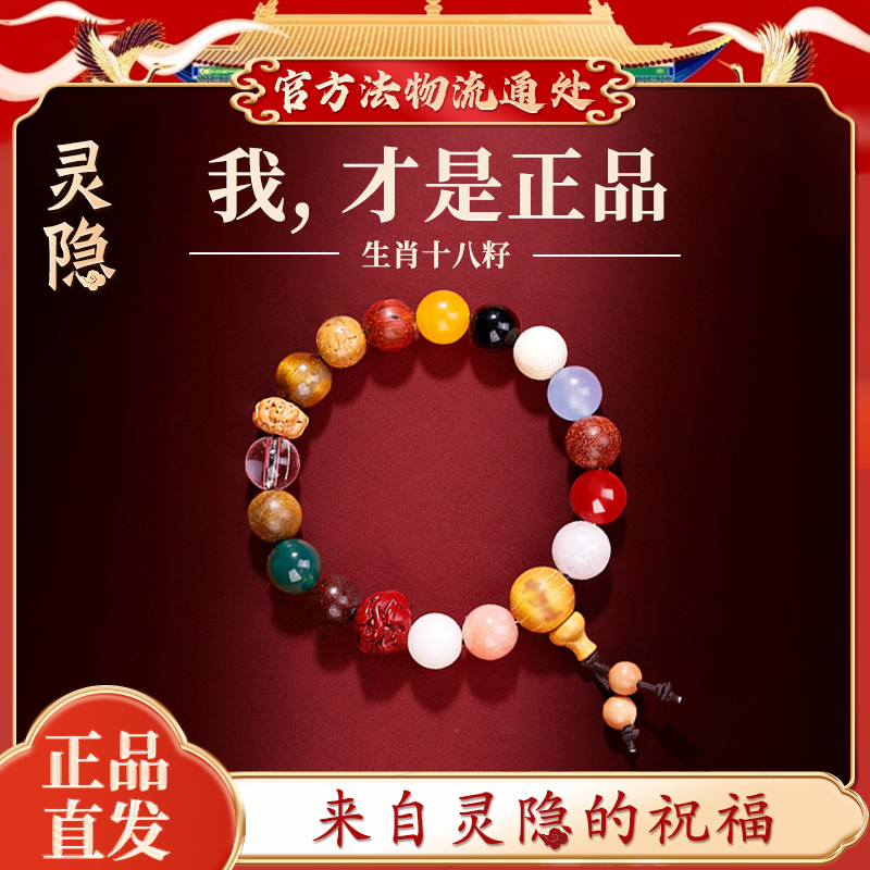 【灵隐正品】生肖十八籽手串