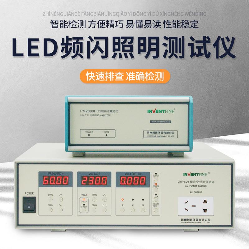 创惠LED灯具频闪测试仪LED灯具频闪测量仪器LED频闪测试设备