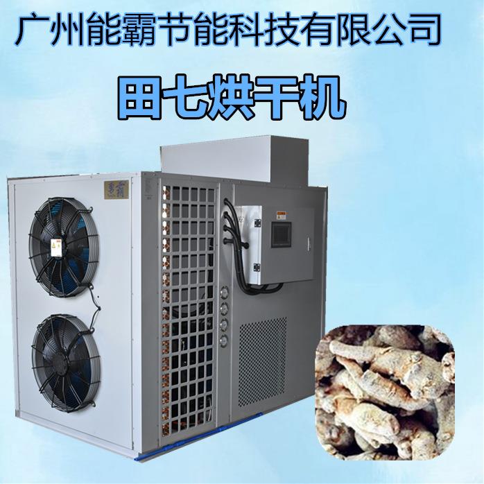 厂家直销田七烘干机热泵烘干除湿一体机田七烘干机