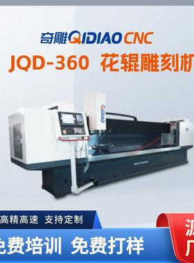 c花辊雕刻机3.6米金属辊木纹地毯花纹智能雕刻微米精度厂家直销