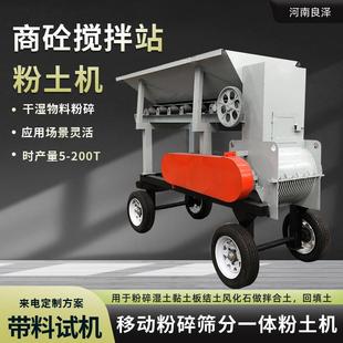 固体废物煤渣粉土机湿土湿泥泥浆油泥粉碎碎土机 时产100吨移动式