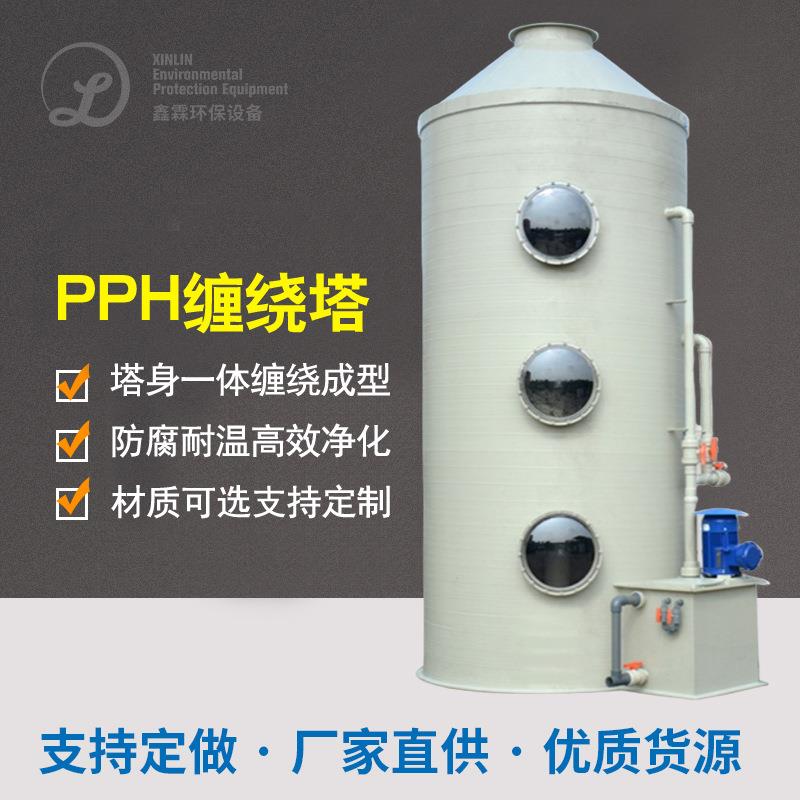 PPH缠绕塔废气处理塔缠绕式喷淋塔聚丙烯酸雾吸收塔PP中和吸收塔