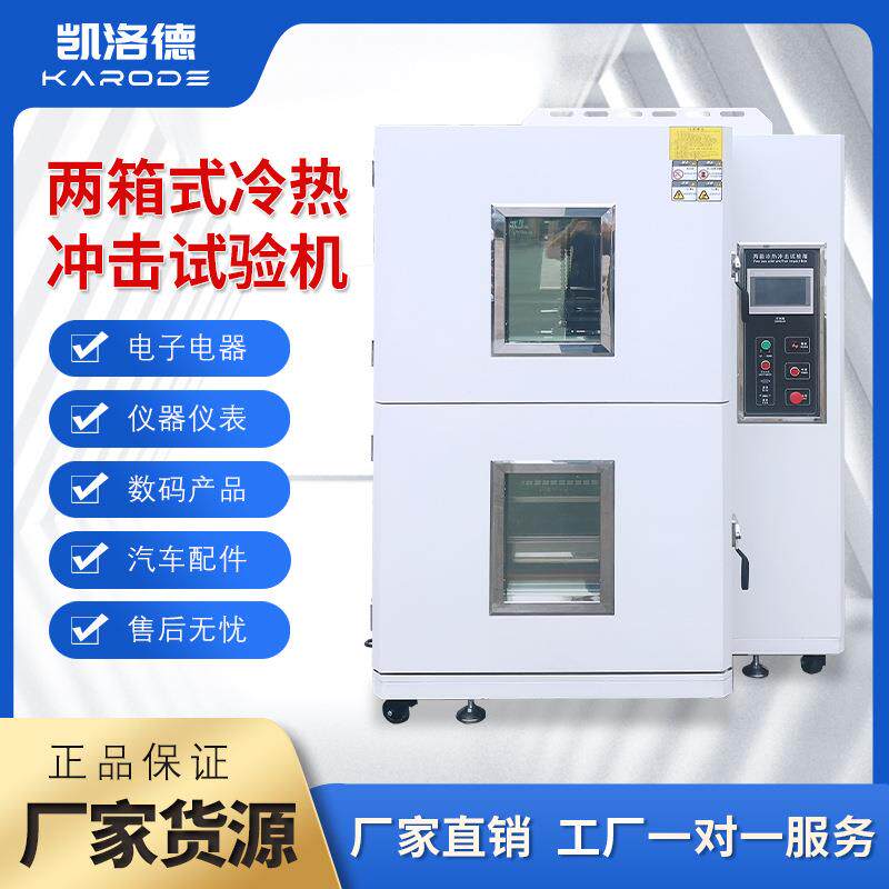 高低温试验箱温度快速交变实验机模拟环境烤漆材质冷热冲击试验机
