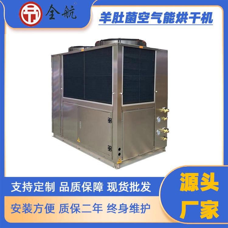 羊肚菌热泵烘干机食用菌菇类节能烘干设备