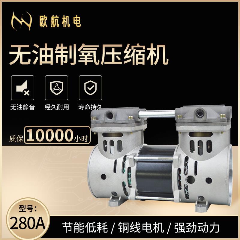 制氧机用OH280系列静音直流无油空压机舞台烟雾机