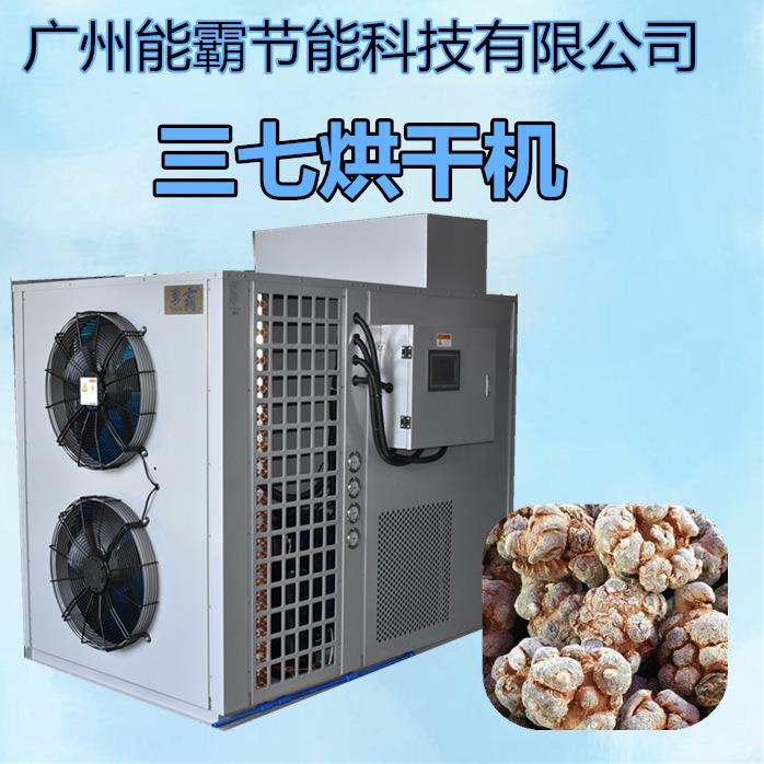 全自动三七烘干机小型密封式三七烘干房热泵空气能田七烘干设备